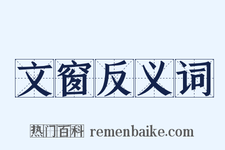 文窗反义词是什么意思的图片